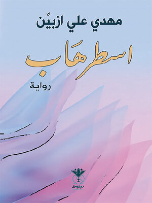 cover image of اسطرهاب : رواية